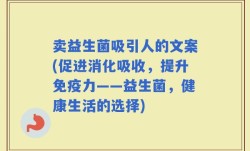 卖益生菌吸引人的文案(促进消化吸收，提升免疫力——益生菌，健康生活的选择)