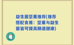 益生菌坚果推荐(推荐搭配食用：坚果与益生菌皆可提高肠道健康)