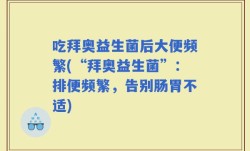 吃拜奥益生菌后大便频繁(“拜奥益生菌”：排便频繁，告别肠胃不适)
