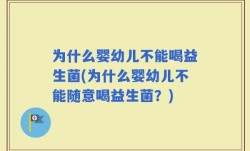 为什么婴幼儿不能喝益生菌(为什么婴幼儿不能随意喝益生菌？)