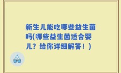 新生儿能吃哪些益生菌吗(哪些益生菌适合婴儿？给你详细解答！)