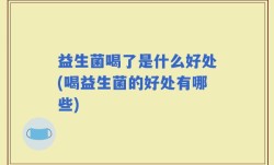 益生菌喝了是什么好处(喝益生菌的好处有哪些)