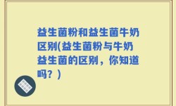 益生菌粉和益生菌牛奶区别(益生菌粉与牛奶益生菌的区别，你知道吗？)