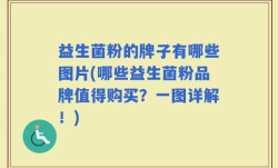 益生菌粉的牌子有哪些图片(哪些益生菌粉品牌值得购买？一图详解！)