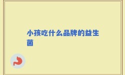 小孩吃什么品牌的益生菌