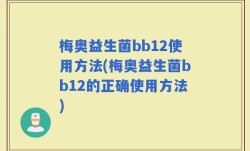 梅奥益生菌bb12使用方法(梅奥益生菌bb12的正确使用方法)