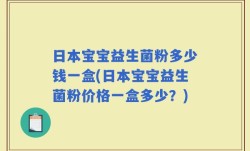 日本宝宝益生菌粉多少钱一盒(日本宝宝益生菌粉价格一盒多少？)
