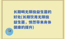 长期喝无限极益生菌的好处(长期饮用无限极益生菌，悄然带来身体健康的提升)