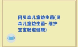 因贝森儿童益生菌(贝森儿童益生菌- 维护宝宝肠道健康)
