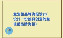 益生菌品牌海报设计(设计一份独具创意的益生菌品牌海报)