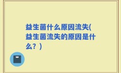 益生菌什么原因流失(益生菌流失的原因是什么？)