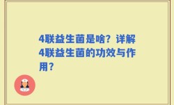 4联益生菌是啥？详解4联益生菌的功效与作用？