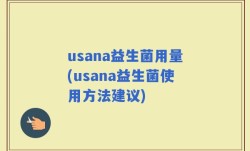 usana益生菌用量(usana益生菌使用方法建议)