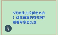 5天新生儿拉稀怎么办？益生菌真的有效吗？看看专家怎么说