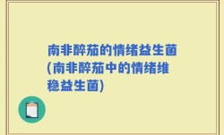 南非醉茄的情绪益生菌(南非醉茄中的情绪维稳益生菌)