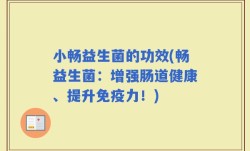 小畅益生菌的功效(畅益生菌：增强肠道健康、提升免疫力！)