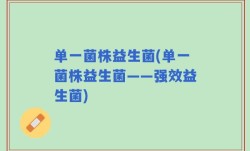 单一菌株益生菌(单一菌株益生菌——强效益生菌)