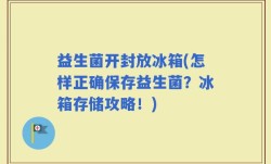 益生菌开封放冰箱(怎样正确保存益生菌？冰箱存储攻略！)