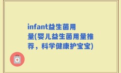 infant益生菌用量(婴儿益生菌用量推荐，科学健康护宝宝)