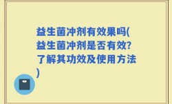 益生菌冲剂有效果吗(益生菌冲剂是否有效？了解其功效及使用方法)