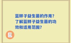 蓝胖子益生菌的作用？了解蓝胖子益生菌的功效和适用范围？