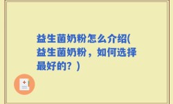 益生菌奶粉怎么介绍(益生菌奶粉，如何选择最好的？)