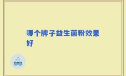 哪个牌子益生菌粉效果好