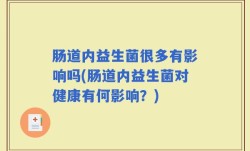 肠道内益生菌很多有影响吗(肠道内益生菌对健康有何影响？)
