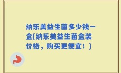 纳乐美益生菌多少钱一盒(纳乐美益生菌盒装价格，购买更便宜！)