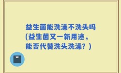 益生菌能洗澡不洗头吗(益生菌又一新用途，能否代替洗头洗澡？)