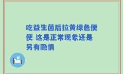 吃益生菌后拉黄绿色便便 这是正常现象还是另有隐情