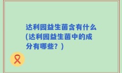 达利园益生菌含有什么(达利园益生菌中的成分有哪些？)