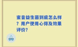 蜜音益生菌到底怎么样？用户使用心得及效果评价？