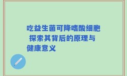 吃益生菌可降嗜酸细胞 探索其背后的原理与健康意义