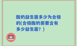 酸奶益生菌多少为合格的(合格酸奶需要含有多少益生菌？)