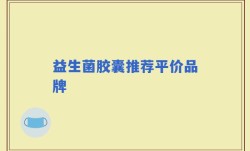 益生菌胶囊推荐平价品牌