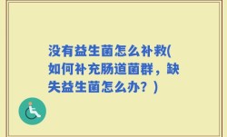 没有益生菌怎么补救(如何补充肠道菌群，缺失益生菌怎么办？)
