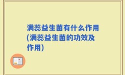 满蕊益生菌有什么作用(满蕊益生菌的功效及作用)
