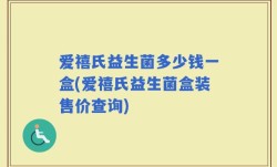 爱禧氏益生菌多少钱一盒(爱禧氏益生菌盒装售价查询)