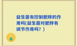 益生菌有控制肥胖的作用吗(益生菌对肥胖有调节作用吗？)