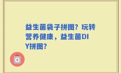 益生菌袋子拼图？玩转营养健康，益生菌DIY拼图？