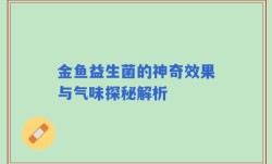 金鱼益生菌的神奇效果与气味探秘解析