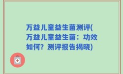 万益儿童益生菌测评(万益儿童益生菌：功效如何？测评报告揭晓)