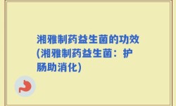 湘雅制药益生菌的功效(湘雅制药益生菌：护肠助消化)