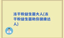 冻干粉益生菌大人(冻干粉益生菌助你健康达人)
