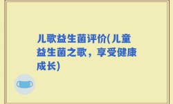 儿歌益生菌评价(儿童益生菌之歌，享受健康成长)