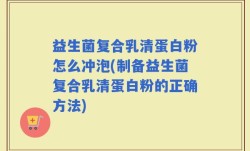 益生菌复合乳清蛋白粉怎么冲泡(制备益生菌复合乳清蛋白粉的正确方法)