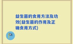 益生菌的食用方法及功效(益生菌的作用及正确食用方式)