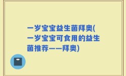 一岁宝宝益生菌拜奥(一岁宝宝可食用的益生菌推荐——拜奥)