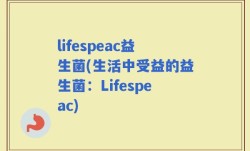 lifespeac益生菌(生活中受益的益生菌：Lifespeac)